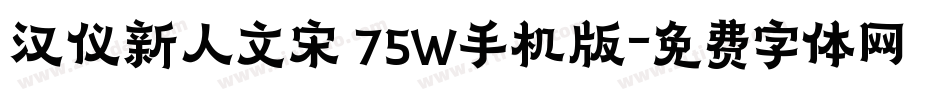 汉仪新人文宋 75W手机版字体转换